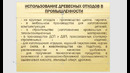 Видеолекция Управление отходами. Тема. Отходы деревообрабатывающих предприятий