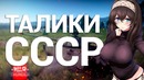 Талисманы – имбовый ссср [ссср]