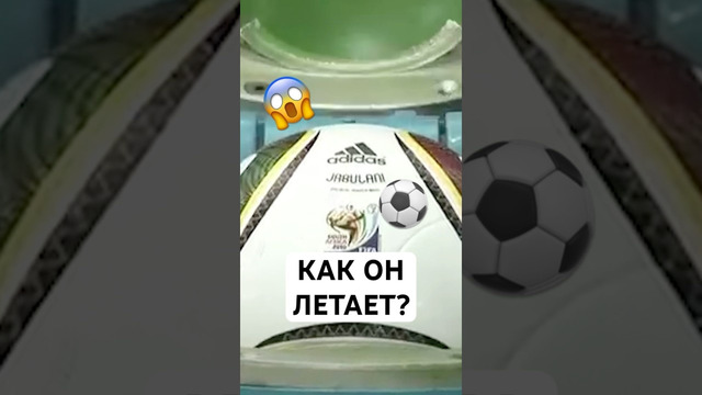 Самый скандальный мяч в истории️ #мяч #мячlab #мячproduction #футбол #jabulani #shorts