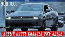 Так выглядит новый Dodge Charger. Первые фотографии