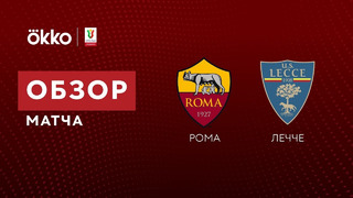 Рома – Лечче | Кубок Италии 2021/22 | 1/8 финала | Обзор матча