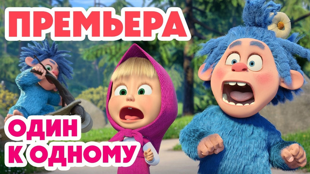 Маша и Медведь НОВАЯ СЕРИЯ 2026 Один к одному ‍ (Серия 174) Masha and the Bear