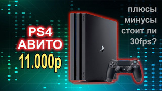 PS4 с АВИТО за 11.000р стоит ли