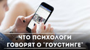 Что психологи говорят о «гоустинге» / DeeaFilm