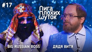 ЛИГА ПЛОХИХ ШУТОК #17 ¦ Big Russian Boss х Дядя Витя