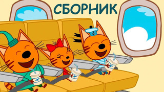 Три Кота | Сборник интереснейших серий | Мультфильмы для детей