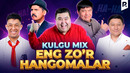 Kulgu MIX – Eng zo’r hangomalar