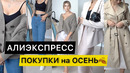 ПОКУПКИ на ALIEXPRESS со СТИЛИСТОМ / Ирина Гуру Шопинга AliExpress
