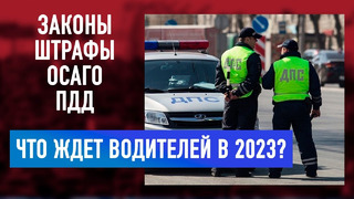 Новые штрафы, ОСАГО, изменения ПДД. К чему готовиться водителям в 2023