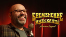Максим ФАДЕЕВ – За облака (OST Бременские музыканты)
