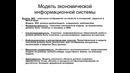 Информационные системы в экономике (кабулов а.а)