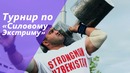 Турнир по «Силовому экстриму»