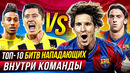 ТОП 10 битв НАПАДАЮЩИХ внутри команды @GOAL24