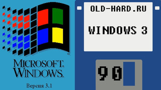 Windows 3.1 – установка, игры, сеть, софт и многое другое (Old-Hard №90)
