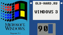 Windows 3.1 – установка, игры, сеть, софт и многое другое (Old-Hard №90)