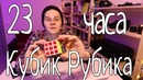 Кубик Рубика. 23 часа