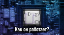 Как работает процессор? объясняем
