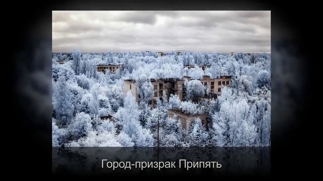 15 фото Чернобыля, снятого с помощью инфракрасных фильтров