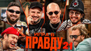 Игра в Правду #21 | Позов, Шастун, Джабраилов, Стахович, Косицын | Юрец (Заточка)