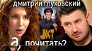 Как «Пост» Дмитрия Глуховского предсказал судьбу России. И что будет дальше? // А почитать