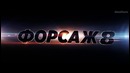 Форсаж 8 – Дублированный Тизер