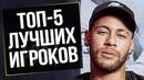 НЕЙМАР НАЗВАЛ ТОП-5 ЛУЧШИХ ФУТБОЛИСТОВ МИРА, КОТОРЫЕ ЛУЧШЕ НЕГО! ТОП-5 НЕЙМАРА