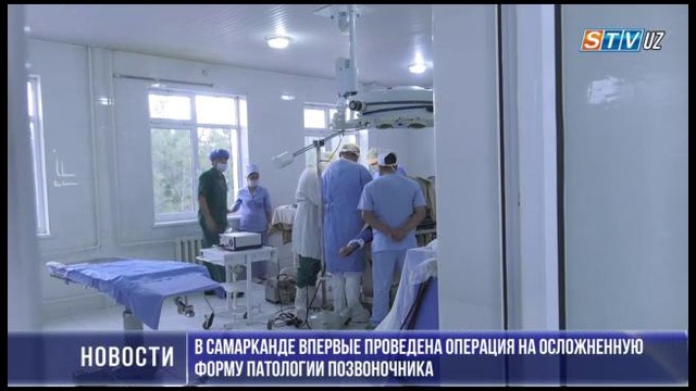 В Самарканде впервые проведена операция на осложненную форму патологии позвоночника