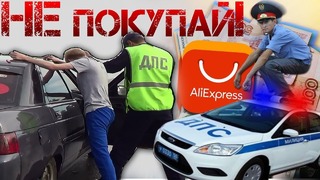 Дпс! за что! запрещенные автотовары с aliexpress 2019