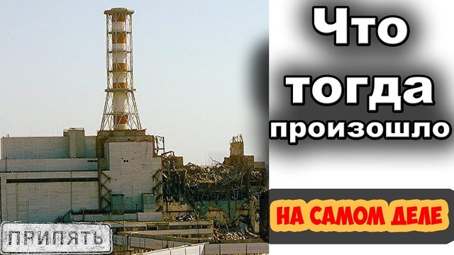 Чернобыль. Нам 30 лет врали