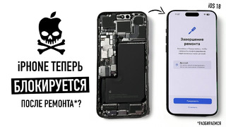 IPhone теперь на iOS 18 блокируется после ремонта? Разбираемся