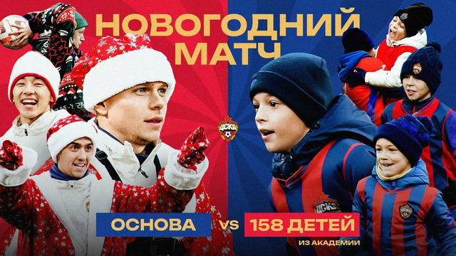 Новогодний матч – 158 детей против Файзуллаева, Кругового, Роши, Лукина и Торопа