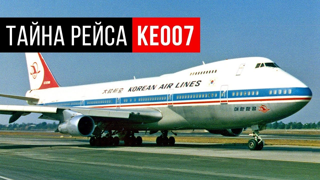 Боинг 1983. Корейский Боинг 747. СССР сбили корейский Боинг 1983. Рейс 007 korean Air lines. Боинг 747 крушение korean Air.