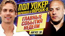 Пол уокер возвращается, джоли в star wars и во все тяжкие
