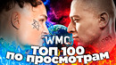 ТОП 100 ПО ПРОСМОТРАМ | САМЫЕ ПОПУЛЯРНЫЕ ПЕСНИ 2021 | ЛУЧШИЕ ПЕСНИ 2021 | ИХ СМОТРЯТ ВСЕ