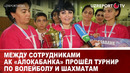 Между сотрудниками АК «Алокабанка» прошёл турнир по волейболу и шахматам