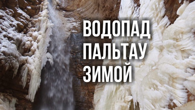 Природа Узбекистана: Водопад Пальтау зимой