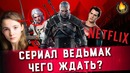 Каким будет сериал ведьмак по секрету