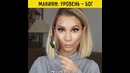 Макияж: Уровень – Бог
