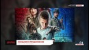 Новости ¦ ТВ׃ Очень странные дела получили второй сезон
