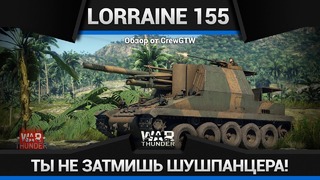Lorraine 155 MLE.50 ТОЛСТАЯ ПОПА в War Thunder