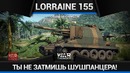 Lorraine 155 MLE.50 ТОЛСТАЯ ПОПА в War Thunder