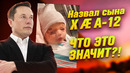 Как Илон Маск сошёл с ума