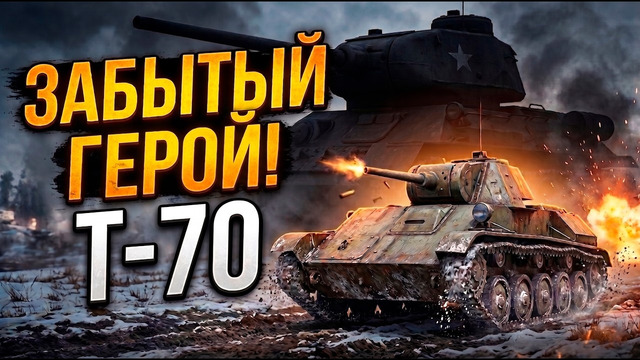 Танк Т-70, который был важнее Т-34! Неизвестный герой войны, вывезший СССР в 1942-м