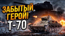 Танк Т-70, который был важнее Т-34! Неизвестный герой войны, вывезший СССР в 1942-м
