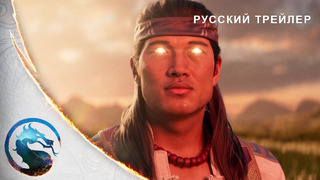 Mortal Kombat 1 – Русский дублированный трейлер