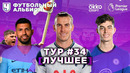 Болельщики “МЮ” сорвали чемпионство “Сити” | Футбольный альбион #82