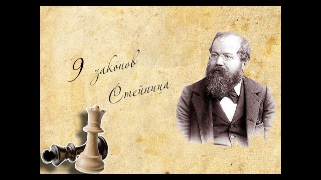 Уроки шахмат. 9 законов Вильгельма Стейница