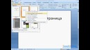 35. Самоучитель по Word 2007 – Титульные страницы