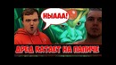 Дред катает на папиче