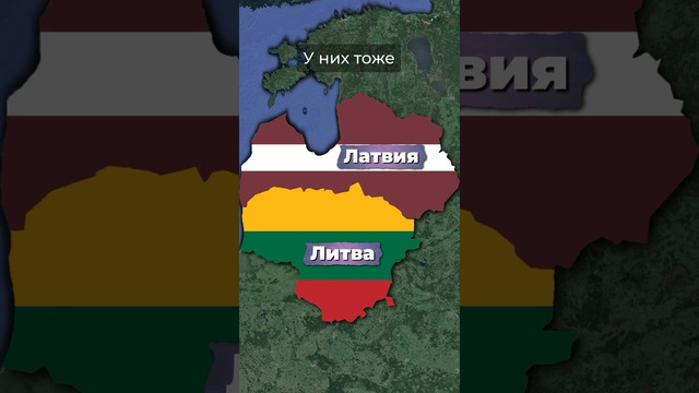 Похожие страны #послезавтра #латвия #литва